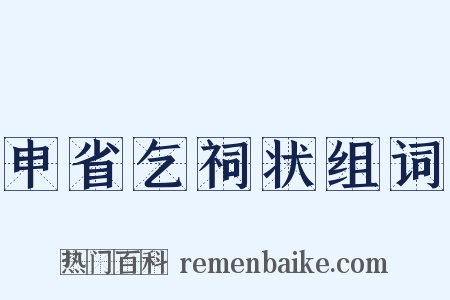 申省乞祠状组词是什么意思的图片